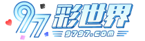 97彩世界